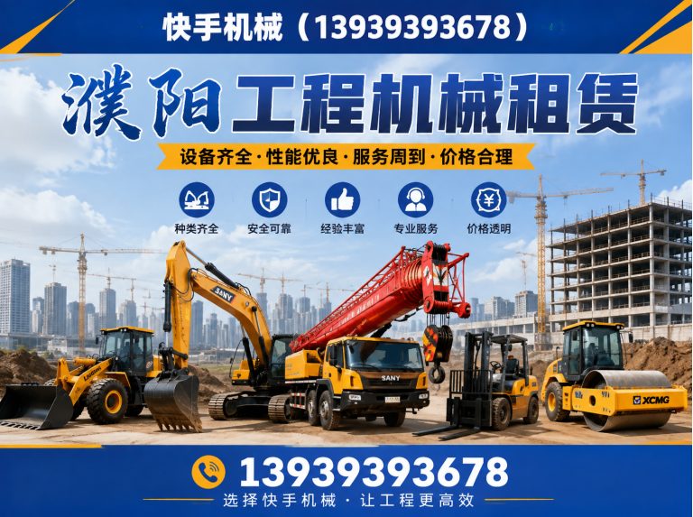 范县濮阳工程机械租赁展示图
